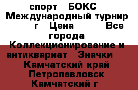 2.1) спорт : БОКС : Международный турнир - 1971 г › Цена ­ 400 - Все города Коллекционирование и антиквариат » Значки   . Камчатский край,Петропавловск-Камчатский г.